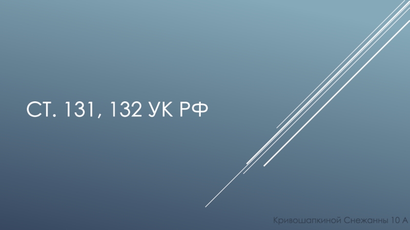 Ст. 131, 132 Ук рф