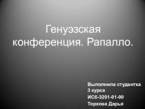Генуэзская конференция. Рапалло