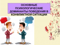 ОСНОВНЫЕ ПСИХОЛОГИЧЕСКИЕ ДОМИНАНТЫ ПОВЕДЕНИЯ В КОНФЛИКТНОЙ СИТУАЦИИ