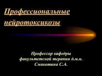 Профессиональные нейротоксикозы