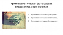 Криминалистическая фотография, видеозапись и фоноскопия