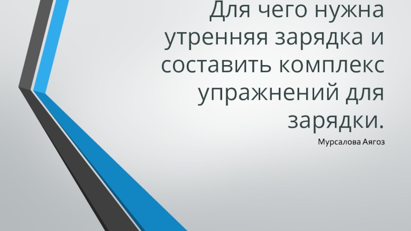 Презентация Для чего нужна утренняя зарядка и составить комплекс упражнений для зарядки