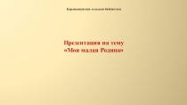 Карамышевская сельская библиотека

Моя малая Родина