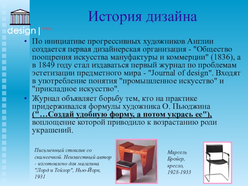 Первый дизайн. История дизайна. История развития дизайна. История дизайна кратко. История развития дизана.
