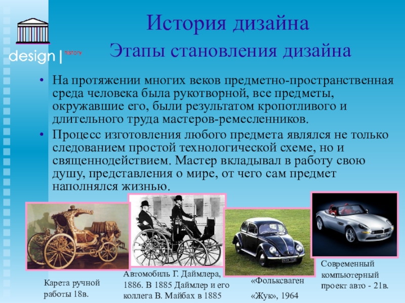 На протяжении много лет. История дизайна. Этапы развития дизайна. История появления дизайна. Исторические этапы развития дизайна.