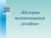 История возникновения дизайна