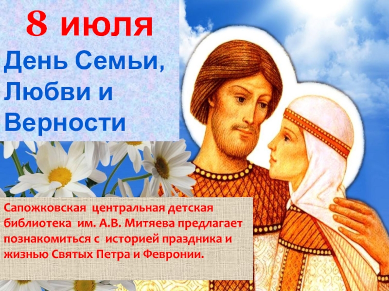 8 июля
День Семьи,
Любви и Верности
Сапожковская центральная детская библиотека