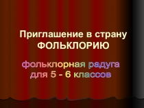 Приглашение в страну ФОЛЬКЛОРИЮ