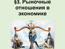 3. Рыночные отношения в экономике