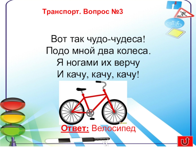 Загадка с ответом велосипед. Так чудо чудеса подо мной два колеса я ногами из верчу и качу качу качу. Я ногами их верчу и качу качу качу.