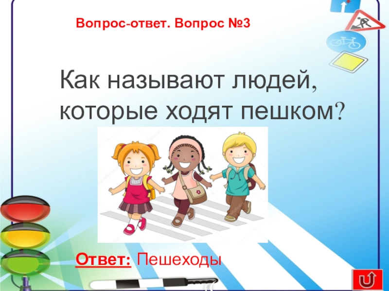 Как называется человек отвечающий на вопросы. Книги Мои первые вопросы. Викторина в презентации как играть описание для детей. Как называется как называется кружок в который ходят дети для письма.