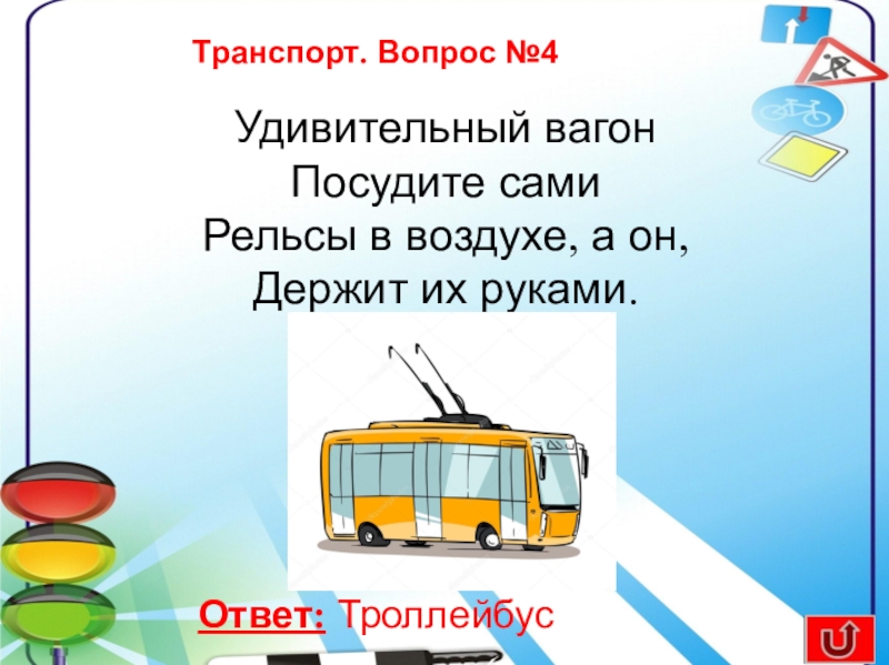 Вопросы по транспорту. Удивительный вагон посудите сами рельсы в воздухе а он. Удивительный вагон посудите сами рельсы.