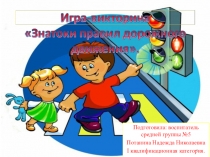 Подготовила: воспитатель средней группы №5
Потанина Надежда Николаевна
I