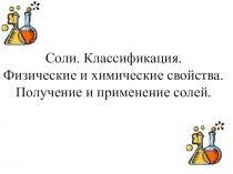 Соли. Классификация. Физические и химические свойства. Получение и применение