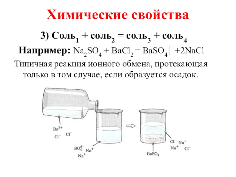 Соль 1 соль 2 соль 3. Baso4 это соль. Химич свойства соли baso4. Bi2o3 свойства. Sns2 соль.