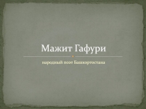 Мажит Гафури