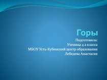 Горы