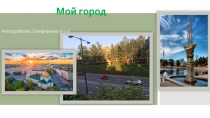 Мой город