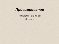 Проецирование