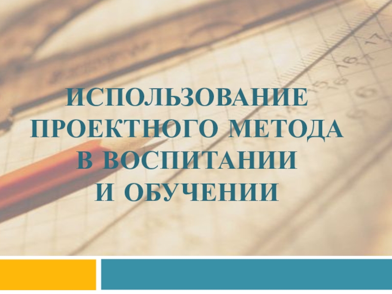 Использование проектного метода в воспитании и обучении