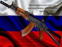 В ыдающиеся российские
конструкторы стрелкового
оружия
Кандаковская сельская