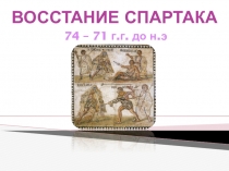ВОССТАНИЕ СПАРТАКА