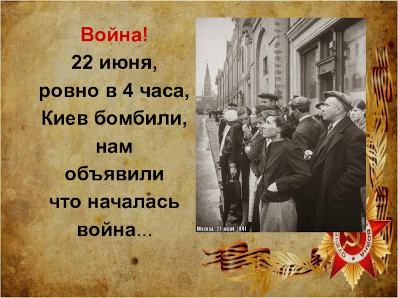 Ровно в 4 часа киев бомбили нам. 22 Июня Ровно. 22 Июня Ровно в четыре часа. 22 Июня Ровно в 4 часа начало войны.