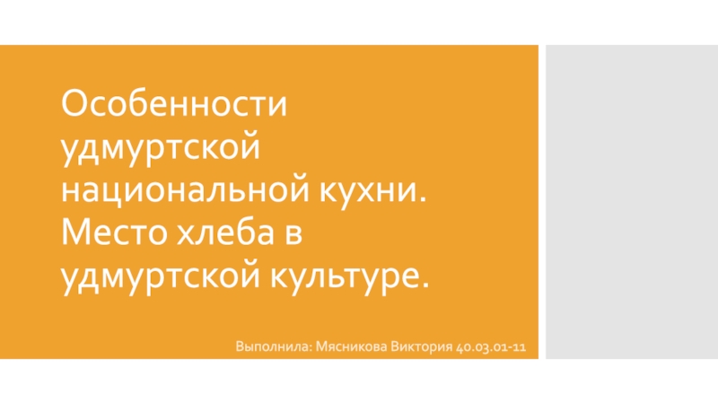 Презентация Особенности удмуртской национальной кухни. Место хлеба в удмуртской культуре