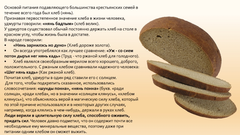 Что значит слово хлебу. Национальный хлеб. Нянь Удмуртский хлеб. Важность хлеба. Рецепт хлеба.