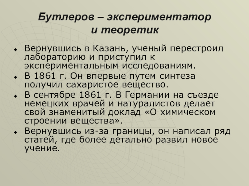 Экспериментатор: его личность и деятельность.. В 1861 Бутлеров синтезировал сахаристые вещества. Прочитать текст экспериментатор. Базаров экспериментатор.