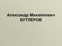 Александр Михайлович БУТЛЕРОВ