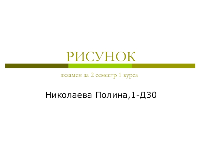 Презентация РИСУНОК экзамен за 2 семестр  1 курса
Николаева Полина,1-Д30