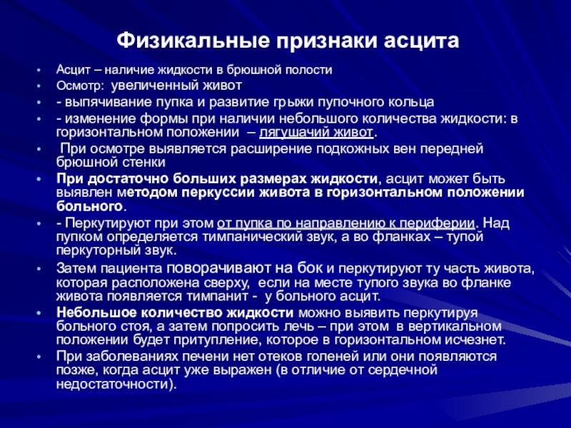 Причины жидкость брюшной. Методика определения асцита. Способы выявления асцита. Асцит физикальное обследование. Асцит физикальный осмотр.