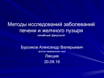 Методы исследований заболеваний печени и желчного пузыря лечебный факультет