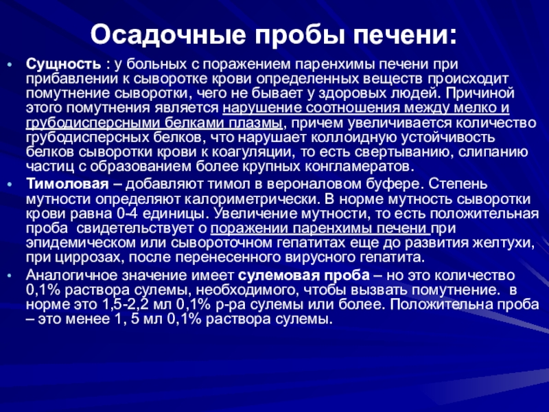 Поражение печеночной паренхимы. Пробы при поражении печени. Поражением паренхимы печени сыворотке.