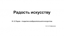 Радость искусству