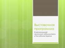 Выставочная программа