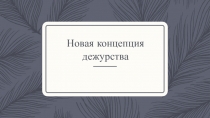 Новая концепция дежурства