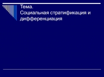 Тема. Социальная стратификация и дифференциация