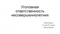 Уголовная ответственность несовершеннолетних