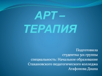 АРТ – ТЕРАПИЯ