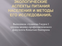 Экологические аспекты питания населения и методы его исследования