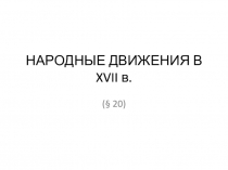 НАРОДНЫЕ ДВИЖЕНИЯ В XVII в