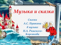 Музыка и сказка