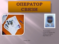 ОПЕРАТОР СВЯЗИ
Подготовила студентка группы №1 Оператор связи Ефремова