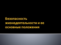 Безопасность жизнедеятельности и ее основные положения