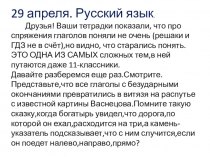 29 апреля. Русский язык.
Друзья! Ваши тетрадки показали, что про спряжения