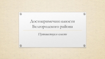 Достопримечательности Белгородского района