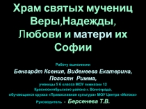 Храм святых мучениц Веры,Надежды, Л юбови и матери их Софии