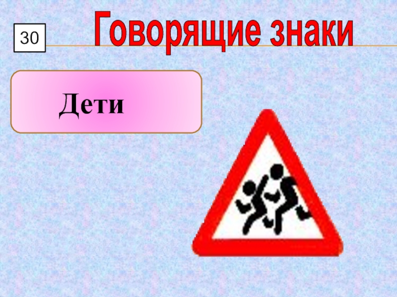 Презентация знаки для дошкольников